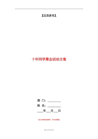 十年同学聚会活动方案