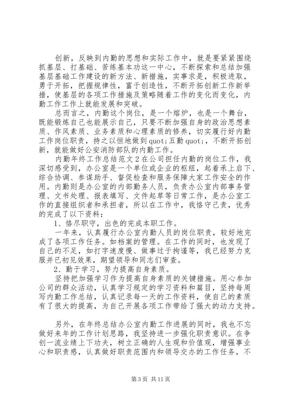 内勤年终工作总结范文5篇_第3页