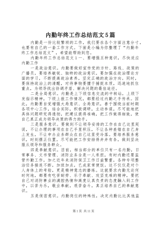 内勤年终工作总结范文5篇