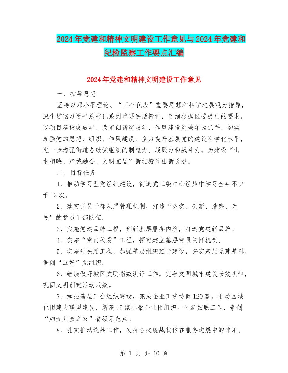 2024年党建和精神文明建设工作意见与2024年党建和纪检监察工作要点汇编_第1页