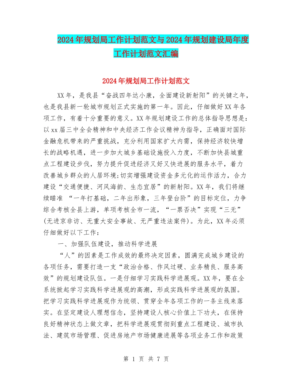 2024年规划局工作计划范文与2024年规划建设局年度工作计划范文汇编_第1页