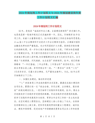 2024年规划局工作计划范文与2024年规划建设局年度工作计划范文汇编
