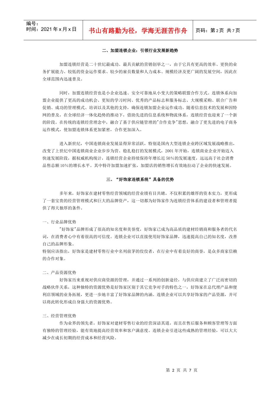 好饰家加盟连锁经营管理方案_第2页