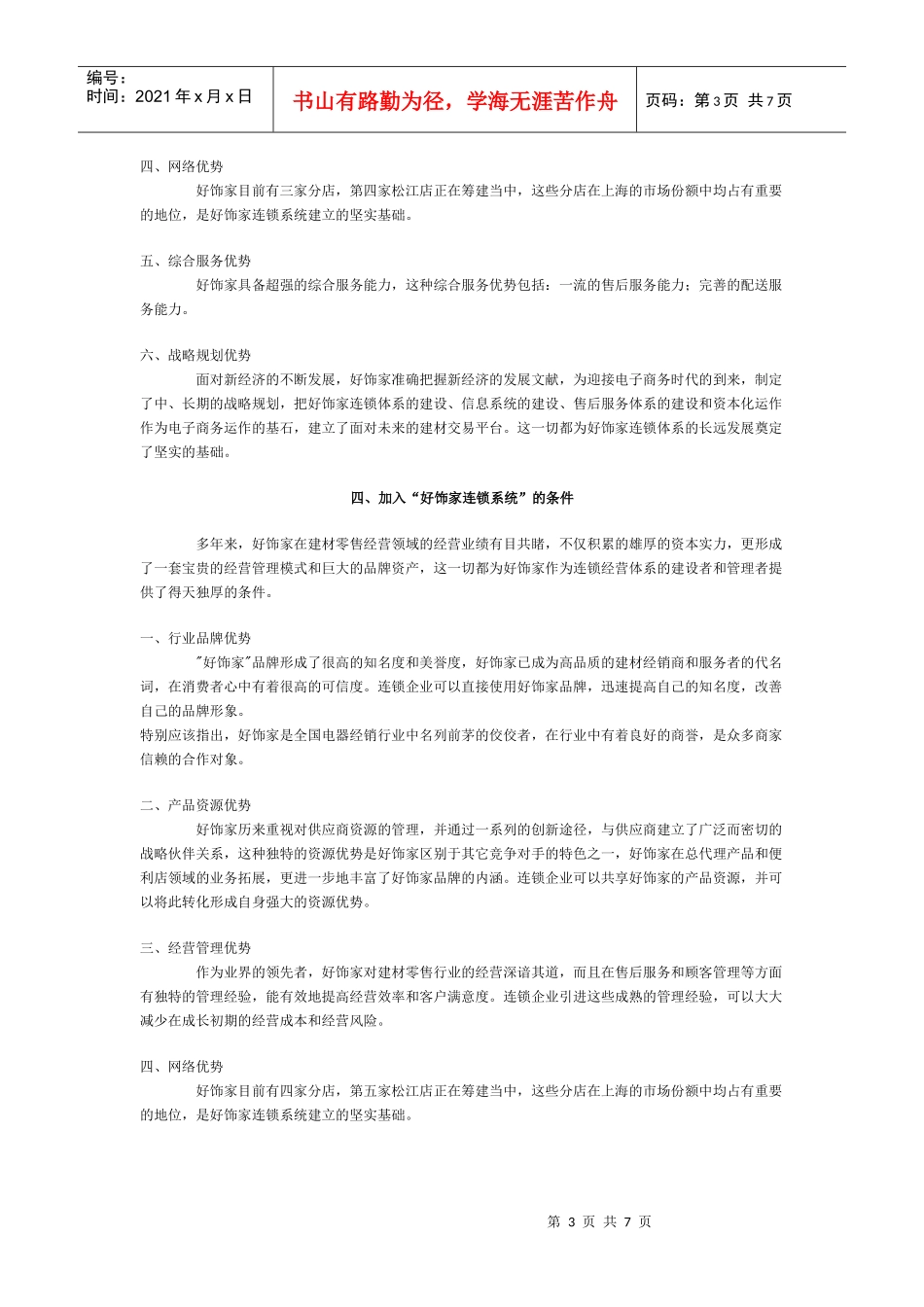 好饰家加盟连锁经营管理方案_第3页