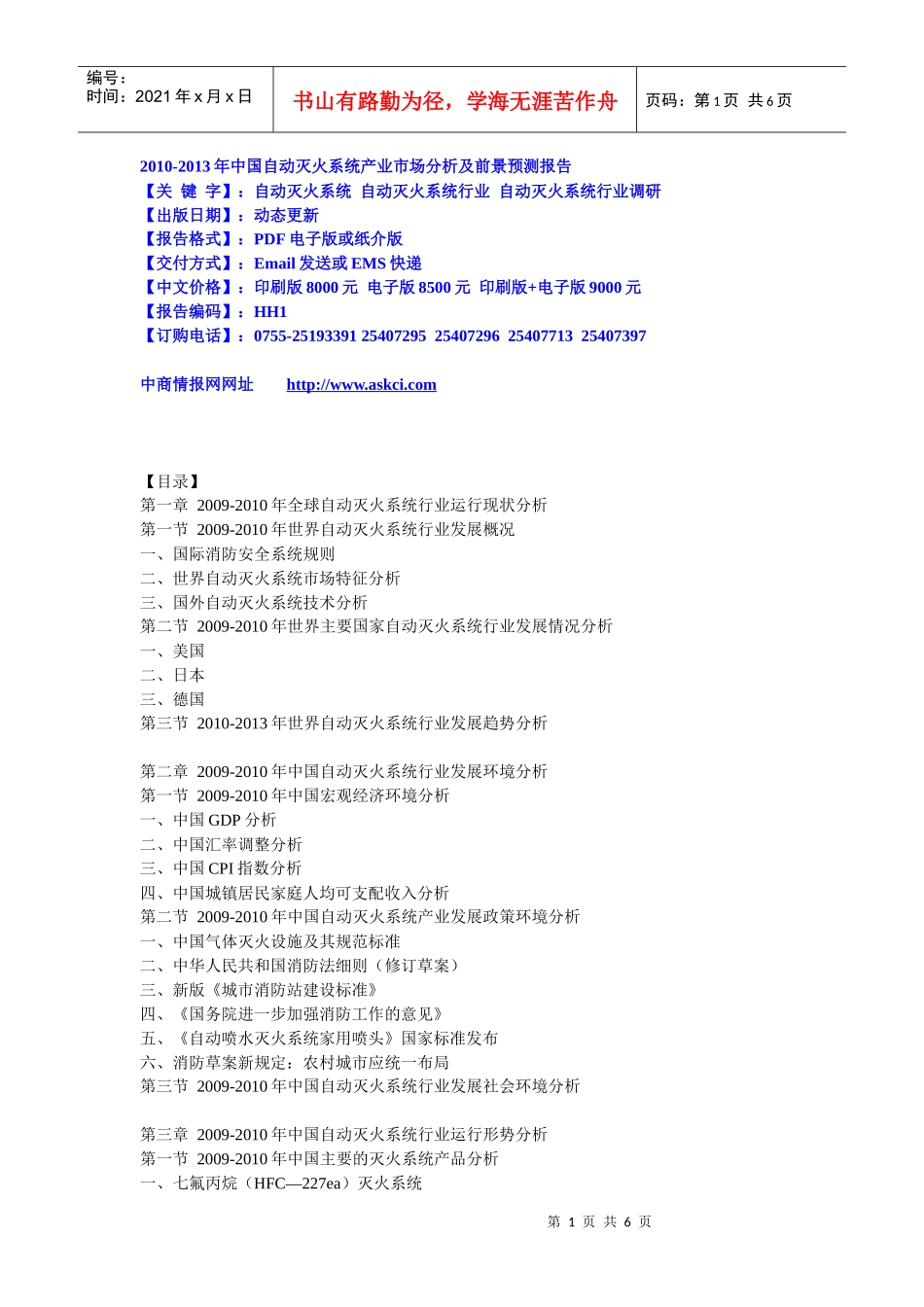 XXXX-XXXX年中国自动灭火系统产业市场分析及前景预测报_第1页