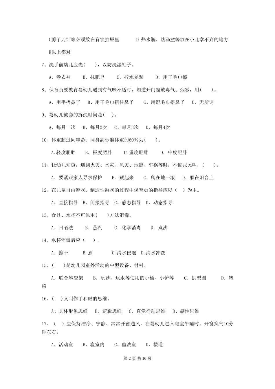 2024-2024年度幼儿园保育员三级业务水平考试试卷A卷-含答案_第2页