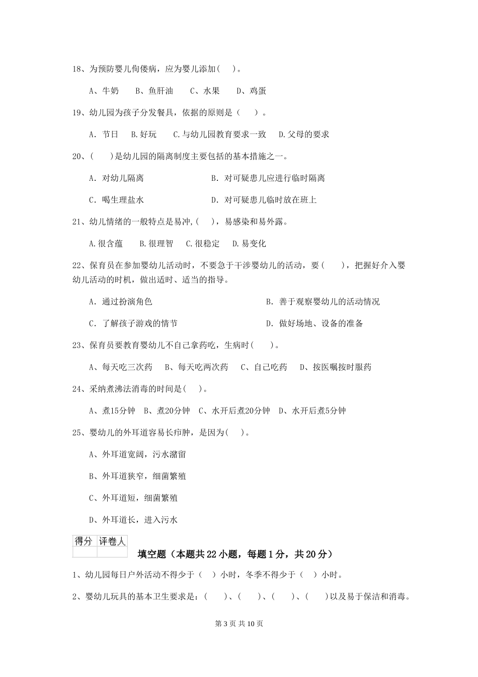 2024-2024年度幼儿园保育员三级业务水平考试试卷A卷-含答案_第3页