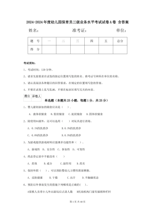 2024-2024年度幼儿园保育员三级业务水平考试试卷A卷-含答案