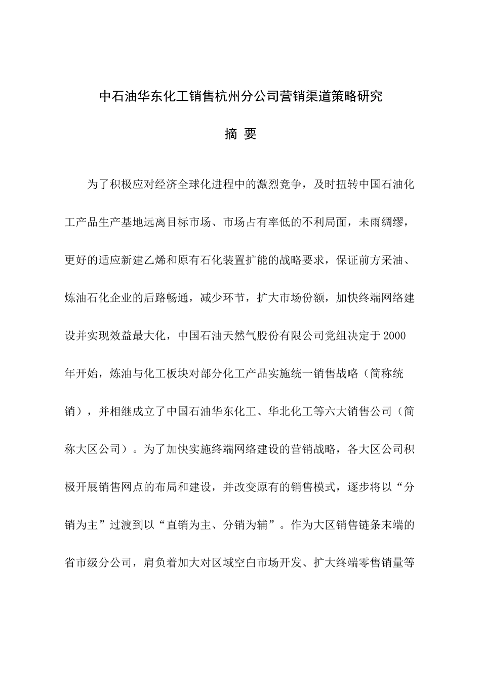 中石油华东化工销售杭州分公司营销渠道策略研究_第1页
