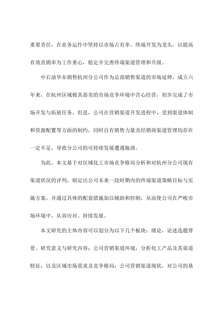中石油华东化工销售杭州分公司营销渠道策略研究_第2页