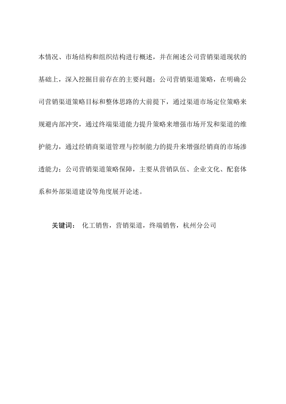中石油华东化工销售杭州分公司营销渠道策略研究_第3页