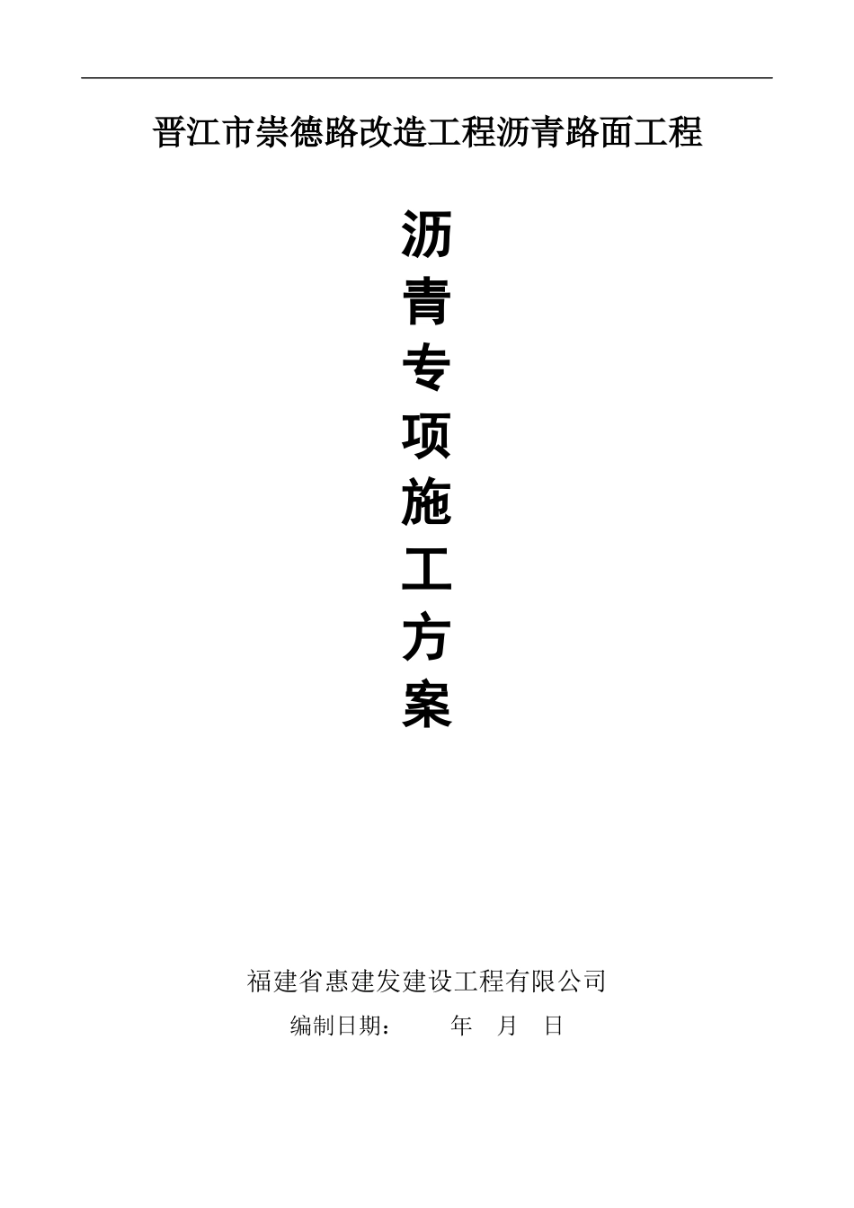 “晋江崇德路改造工程沥青路面施工方案_第1页