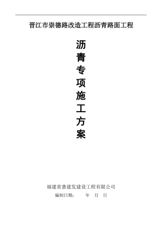 “晋江崇德路改造工程沥青路面施工方案