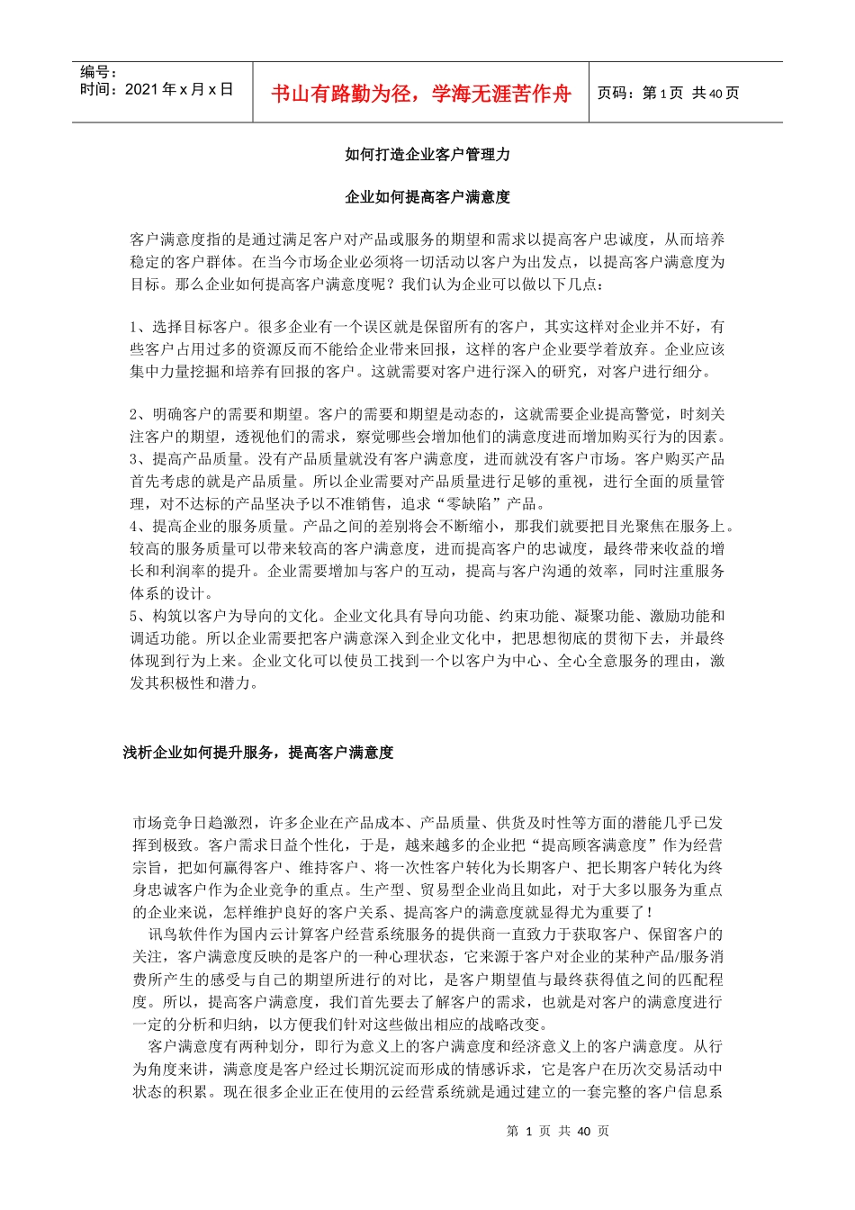 如何打造企业客户管理力_第1页