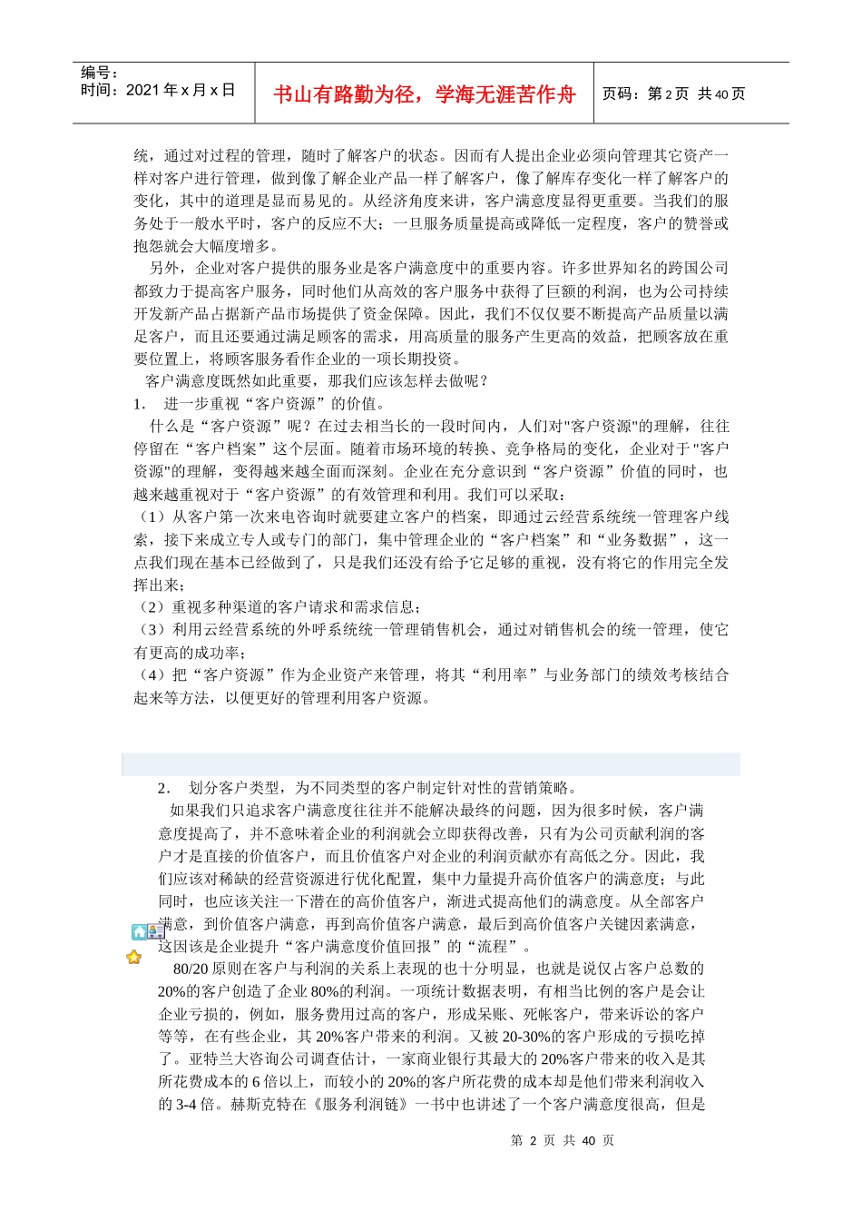 如何打造企业客户管理力_第2页