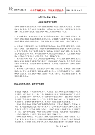 如何打造企业客户管理力