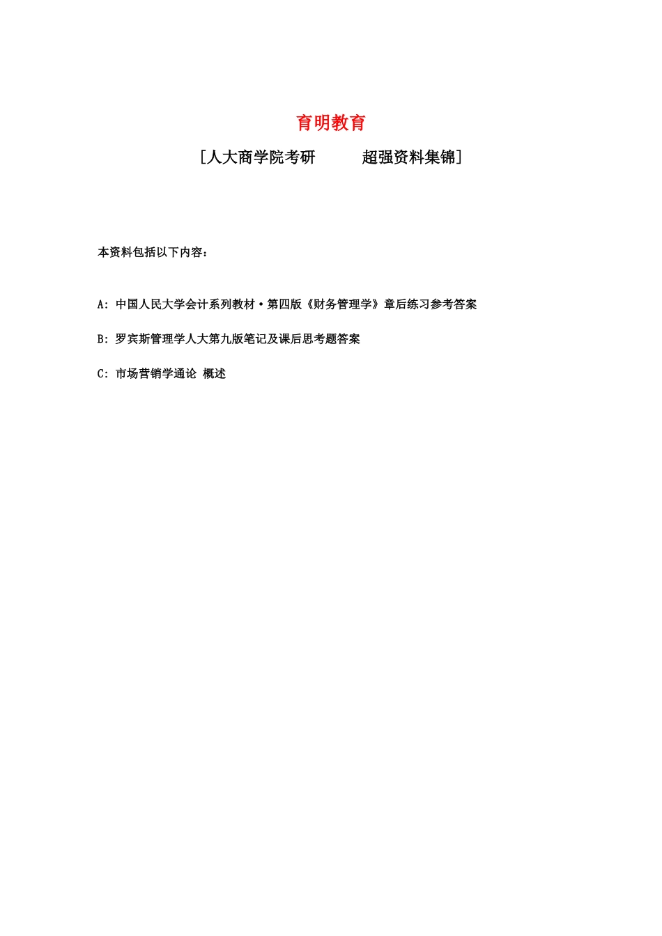 学院考研 超全资料集合(含 财务管理 管理学 市场营销)_第1页