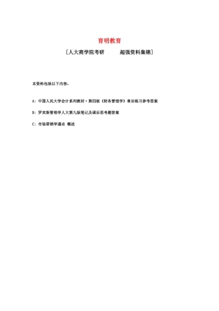 学院考研 超全资料集合(含 财务管理 管理学 市场营销)