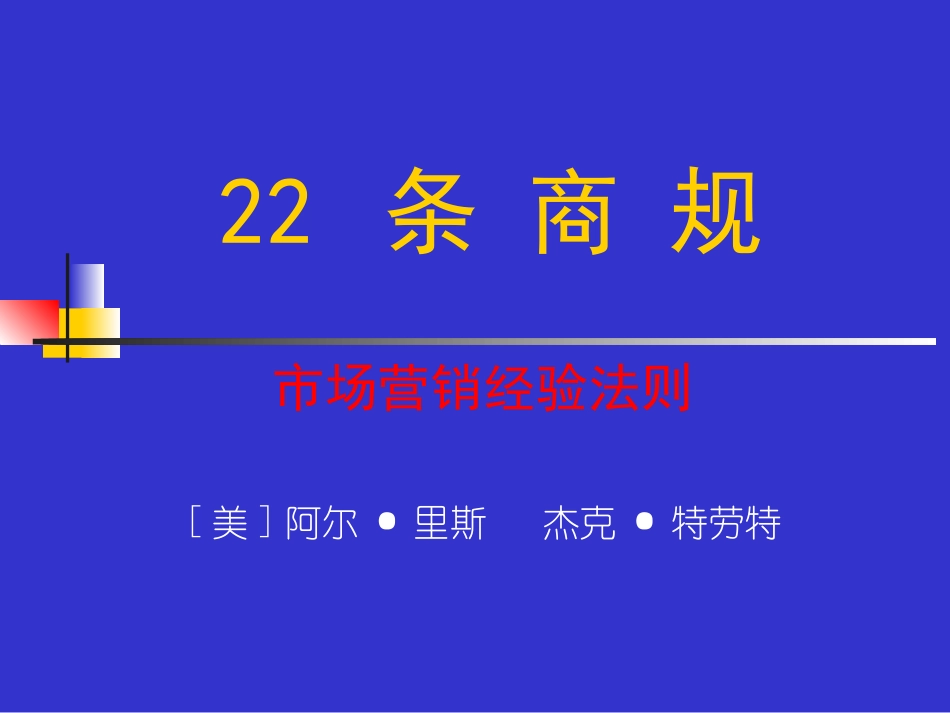 市场营销经验法则条例_第1页