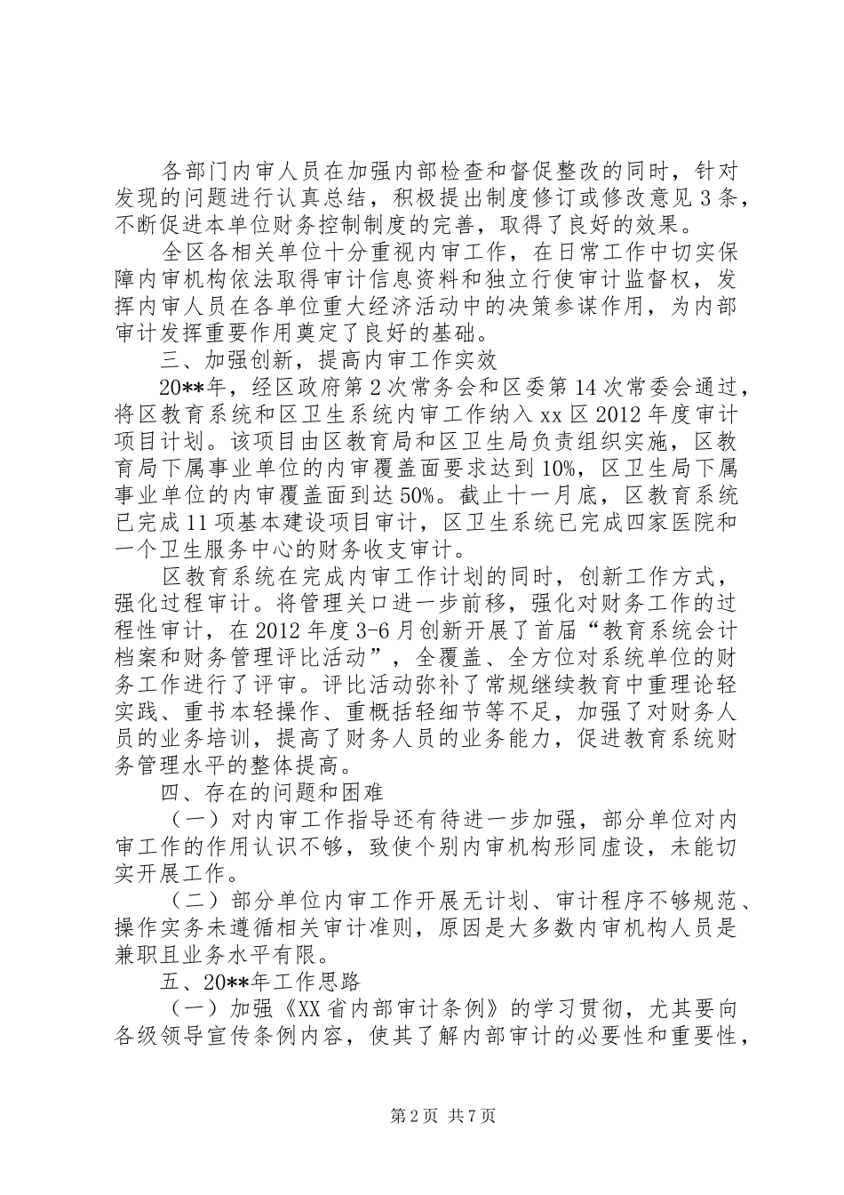 区审计局审计工作总结_第2页