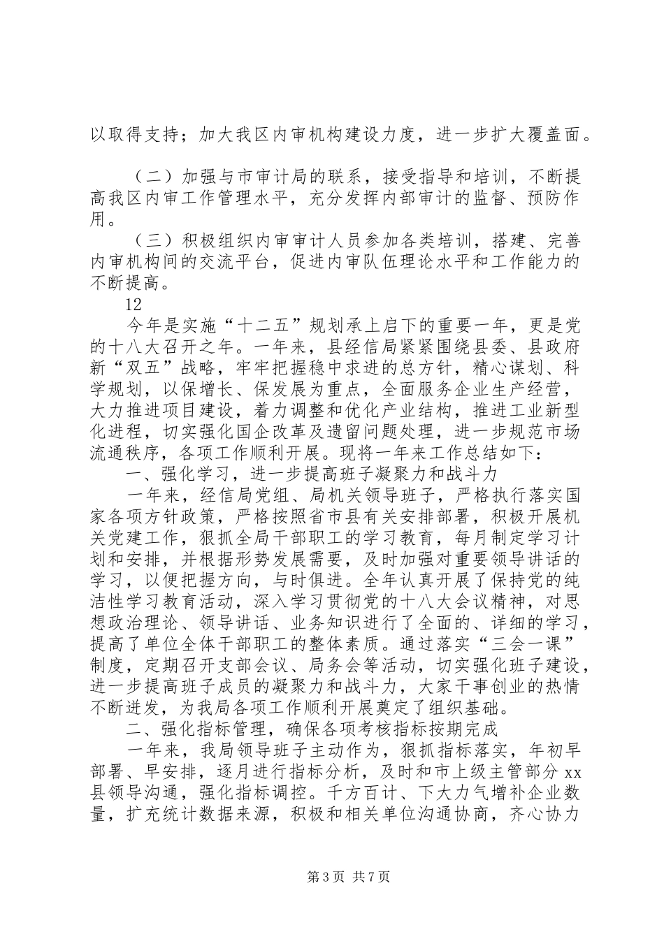 区审计局审计工作总结_第3页