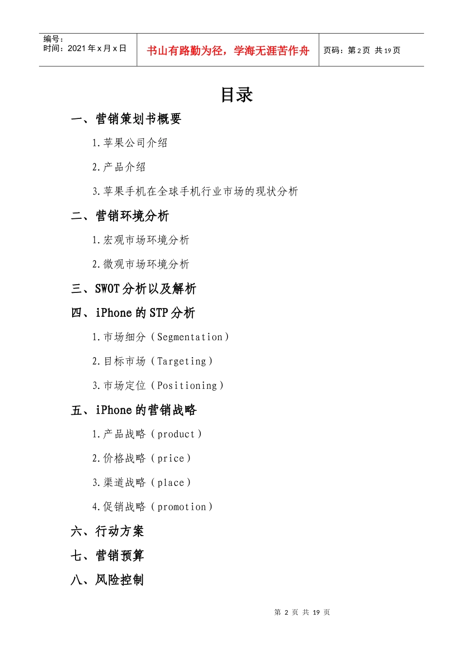 iPhone市场营销策划案_第2页