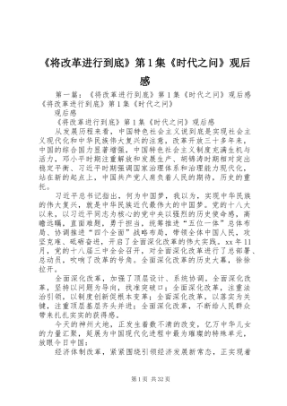 《将改革进行到底》第1集《时代之问》观后感
