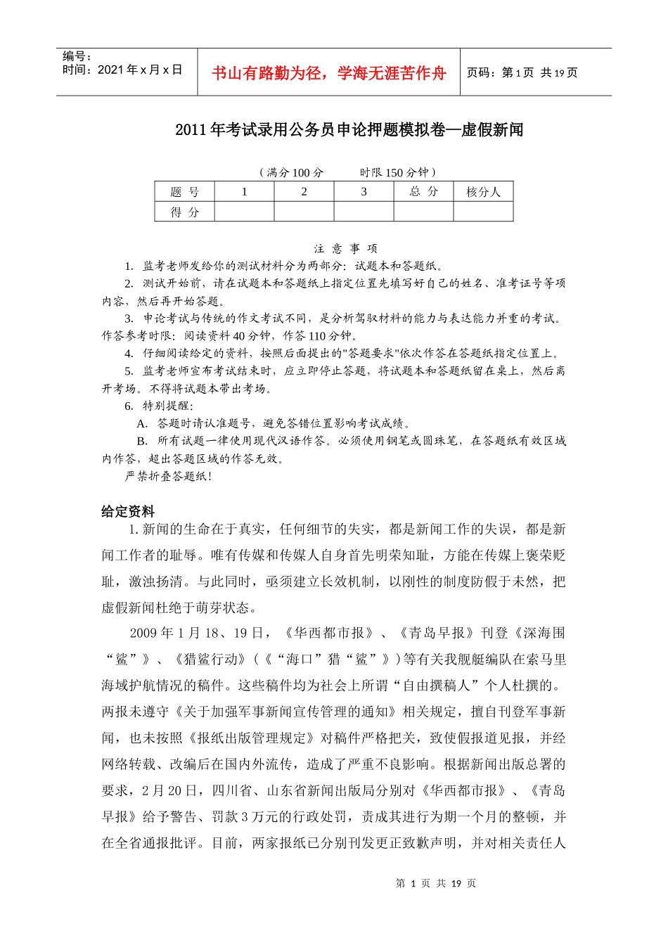 XX年考试录用公务员申论押题模拟卷—虚假新闻_第1页