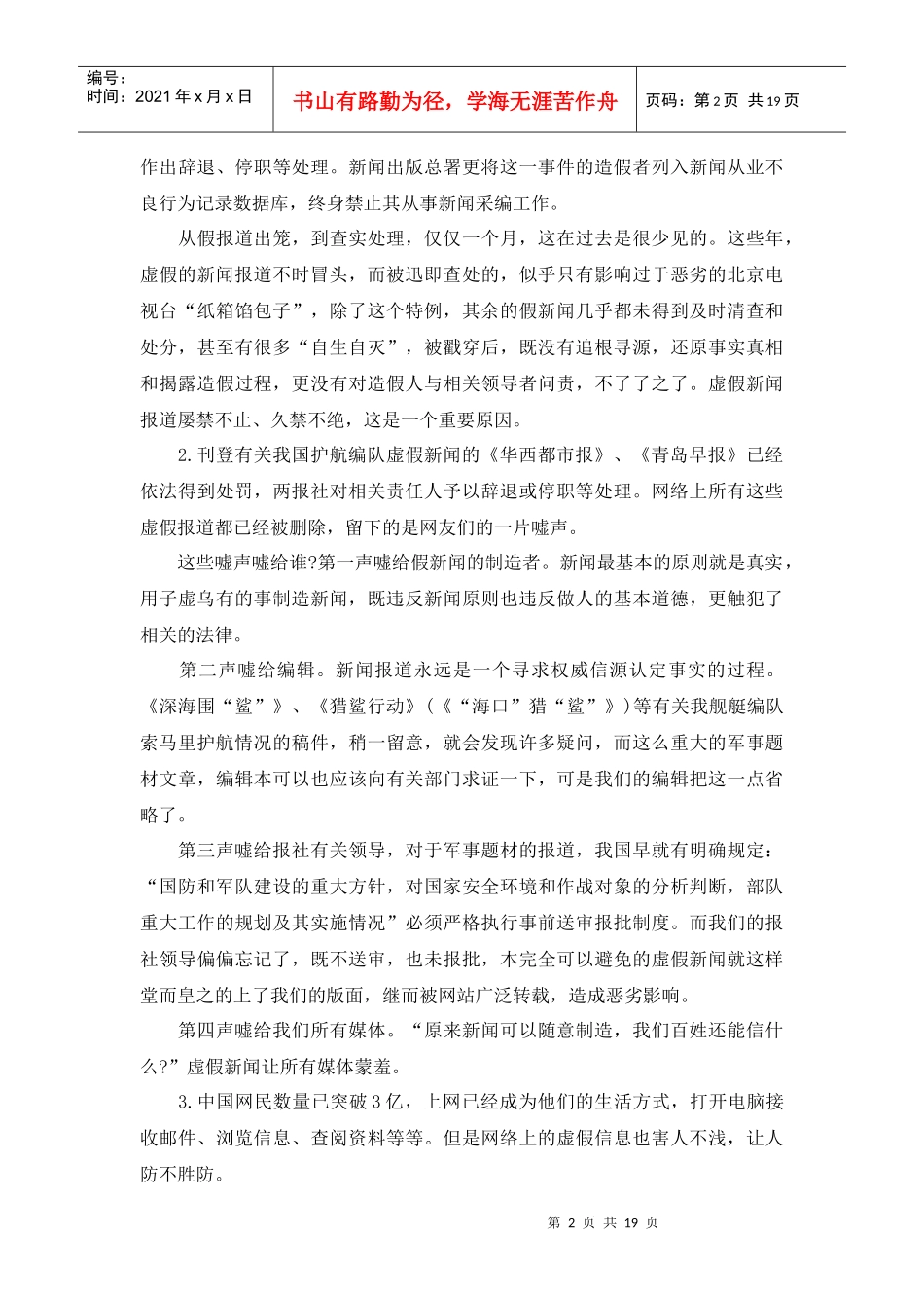 XX年考试录用公务员申论押题模拟卷—虚假新闻_第2页