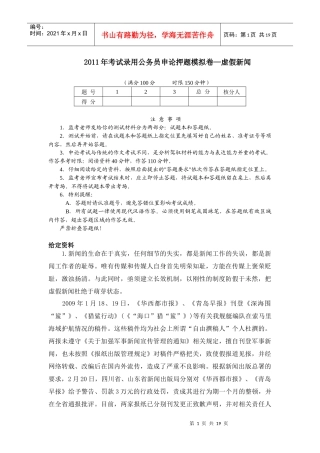 XX年考试录用公务员申论押题模拟卷—虚假新闻