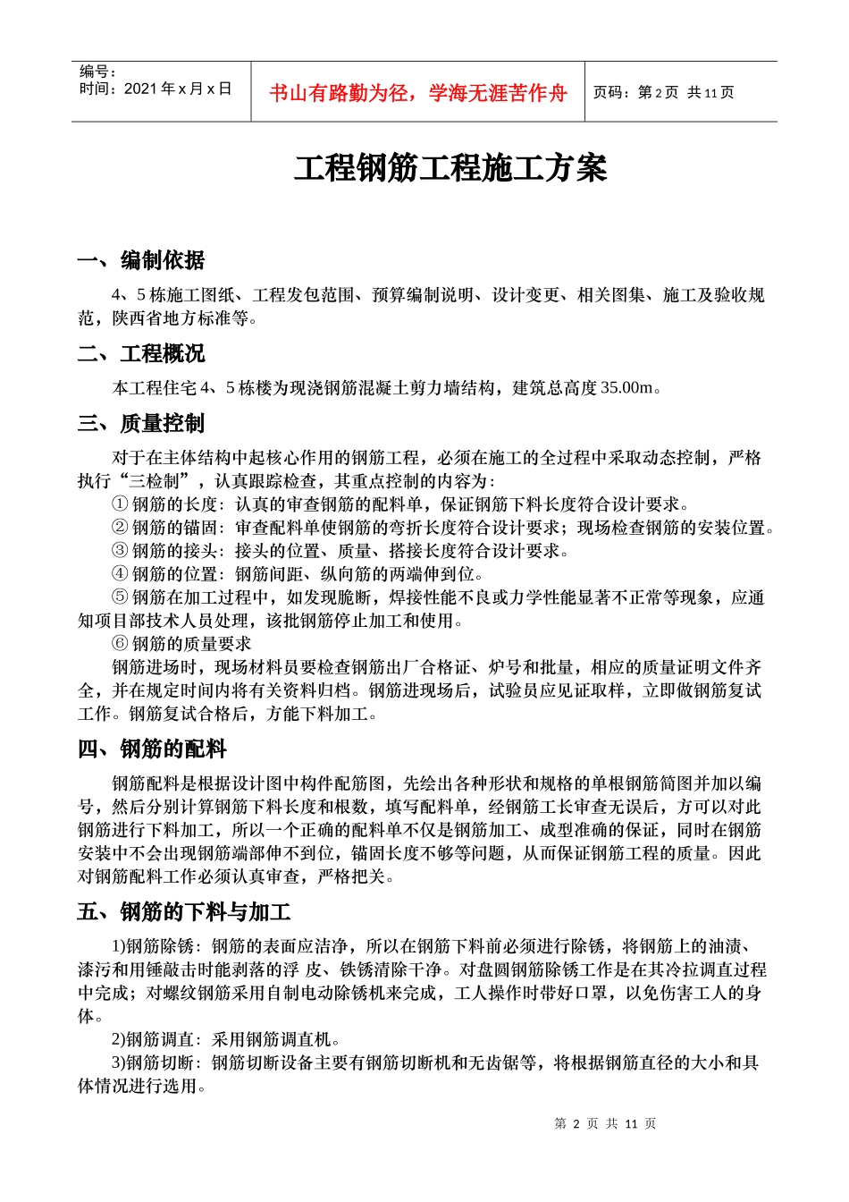 4、5栋钢筋工程施工方案_第3页