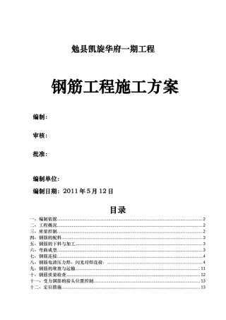4、5栋钢筋工程施工方案