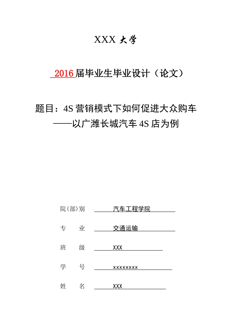 4S营销模式下如何促进大众购车——以广潍长城汽车4S店为例_第1页