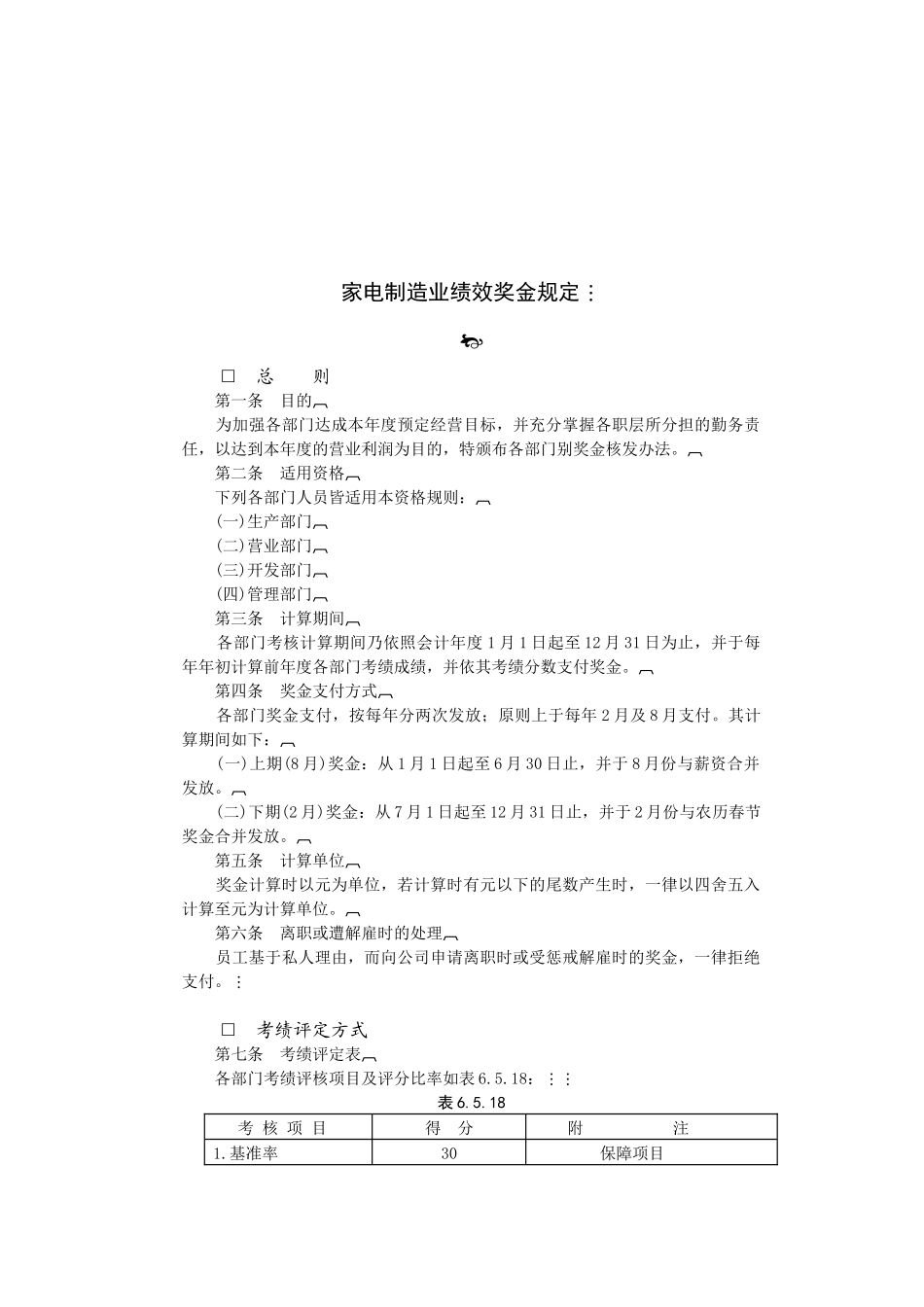 家电制造业绩效奖金规定_第1页