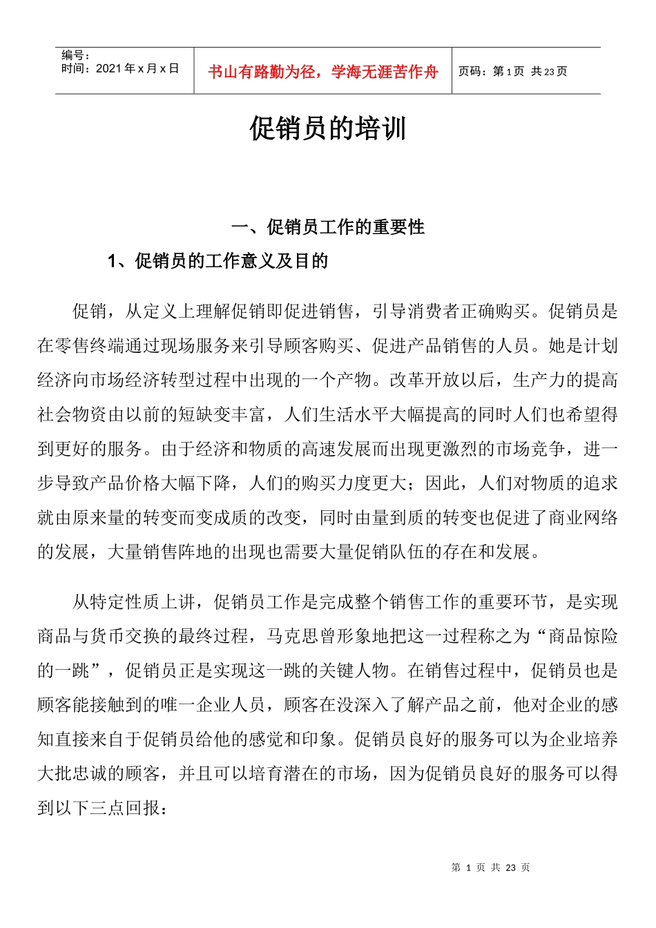 企业促销员培训教程_第1页