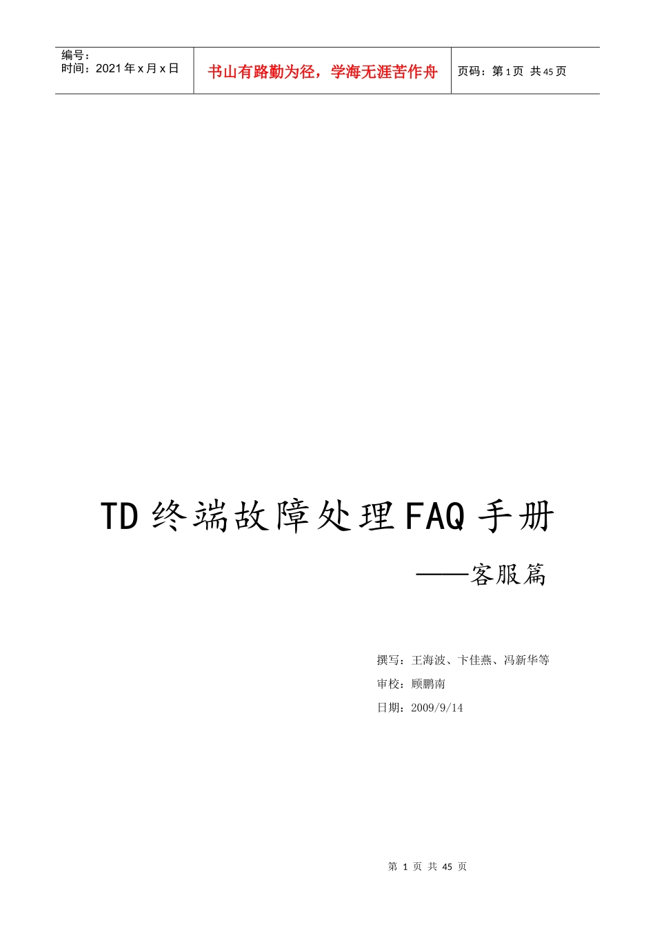 td终端故障处理faq手册-客服篇_第1页