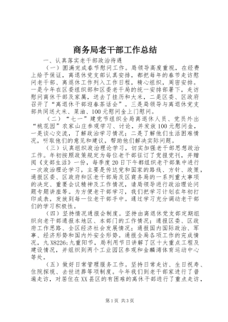商务局老干部工作总结