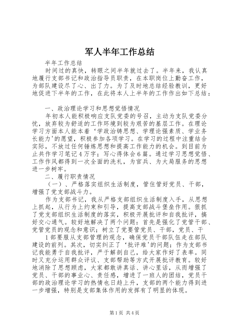 军人半年工作总结_第1页