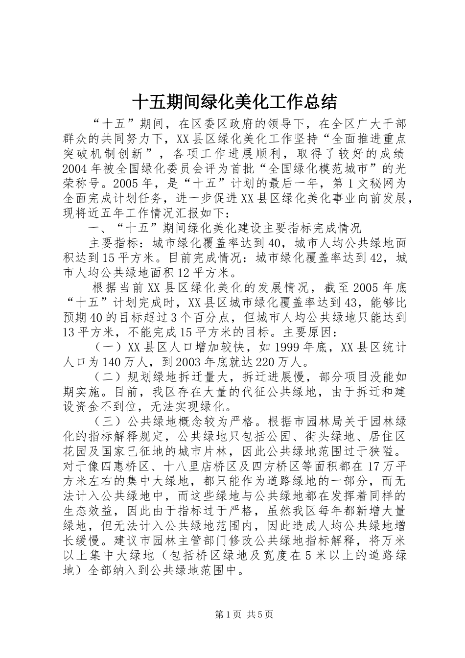 十五期间绿化美化工作总结_第1页