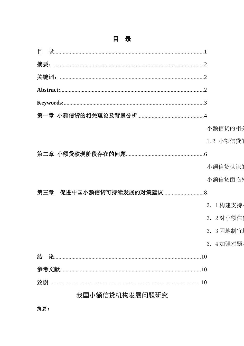我国小额信贷机构发展问题研究 _第1页