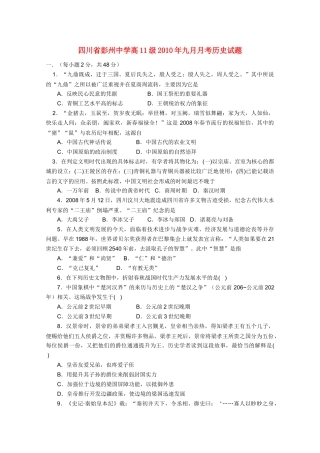 四川省彭州10-11学年高二历史9月月考旧人教版【会员独享】 