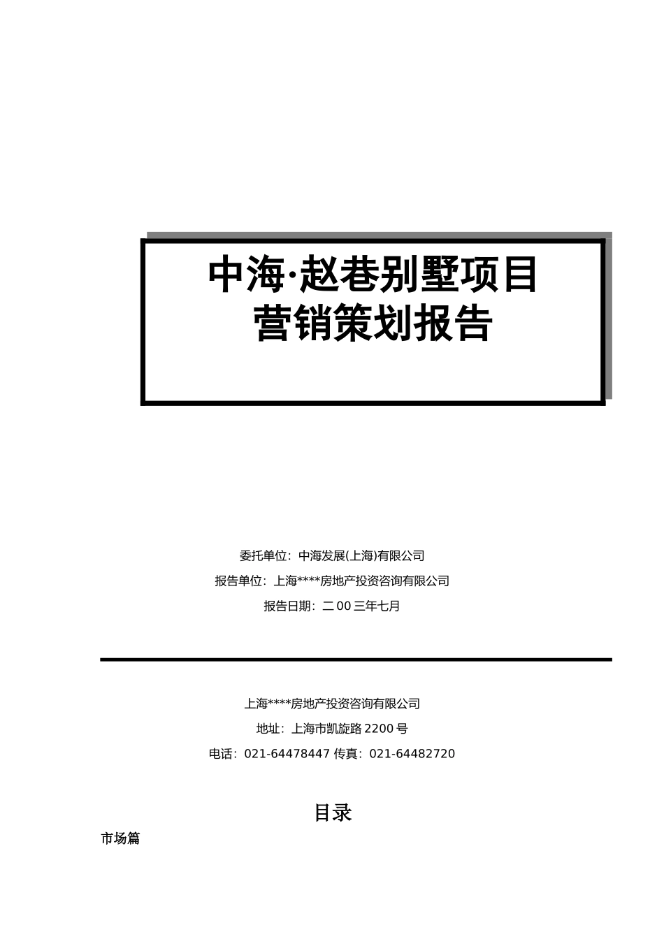 上海中海赵巷别墅项目营销策划报告_第1页