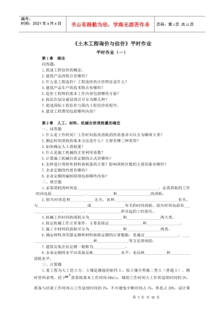 土木工程询价与估价平时作业