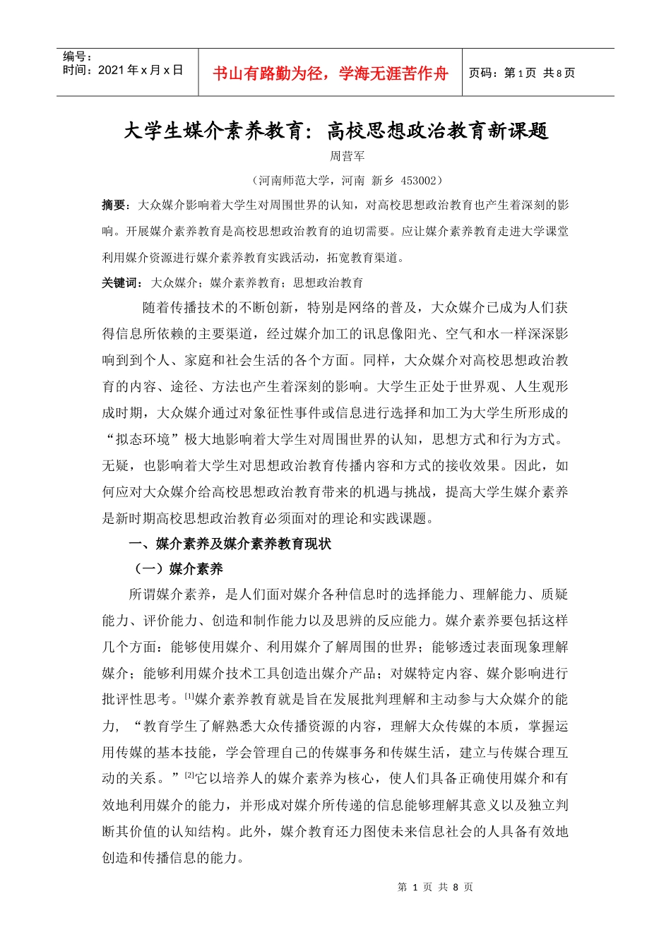 大学生媒介素养教育：高校思想政治教育新课题_第1页