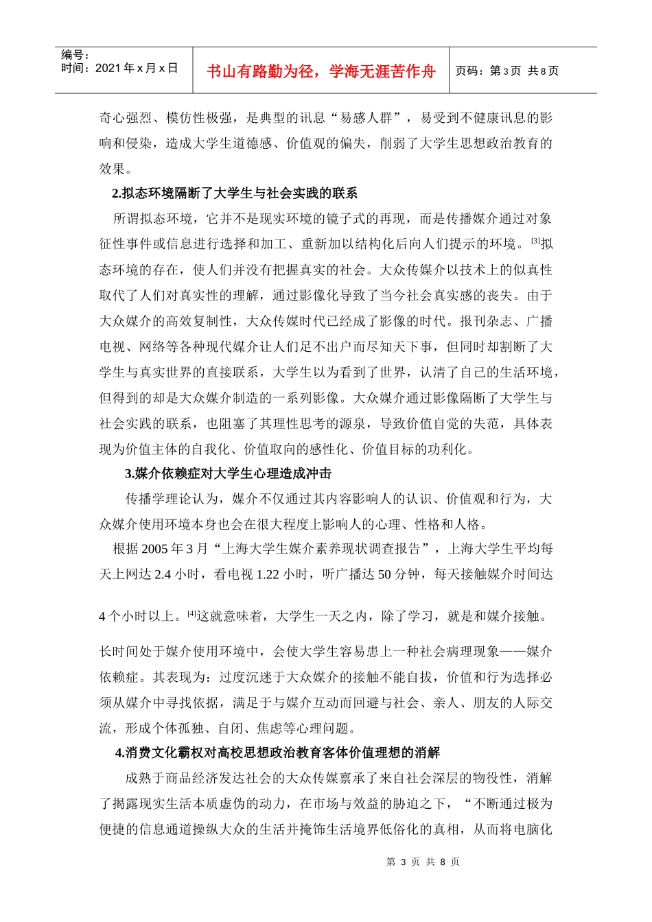 大学生媒介素养教育：高校思想政治教育新课题_第3页
