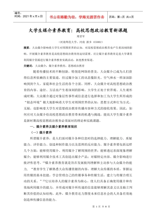 大学生媒介素养教育：高校思想政治教育新课题