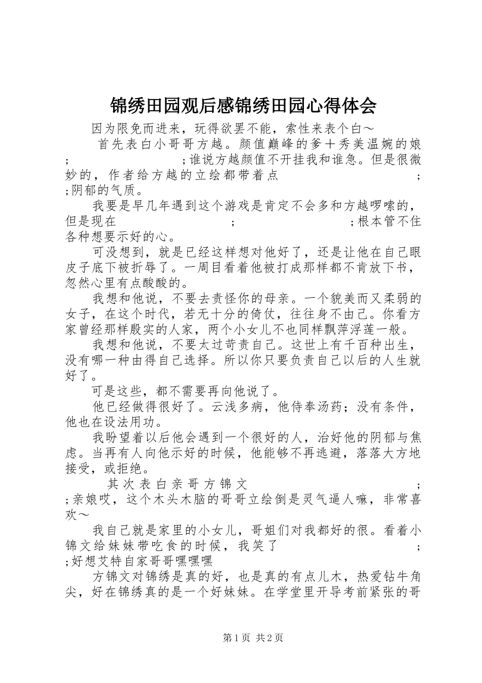 锦绣田园观后感锦绣田园心得体会_第1页