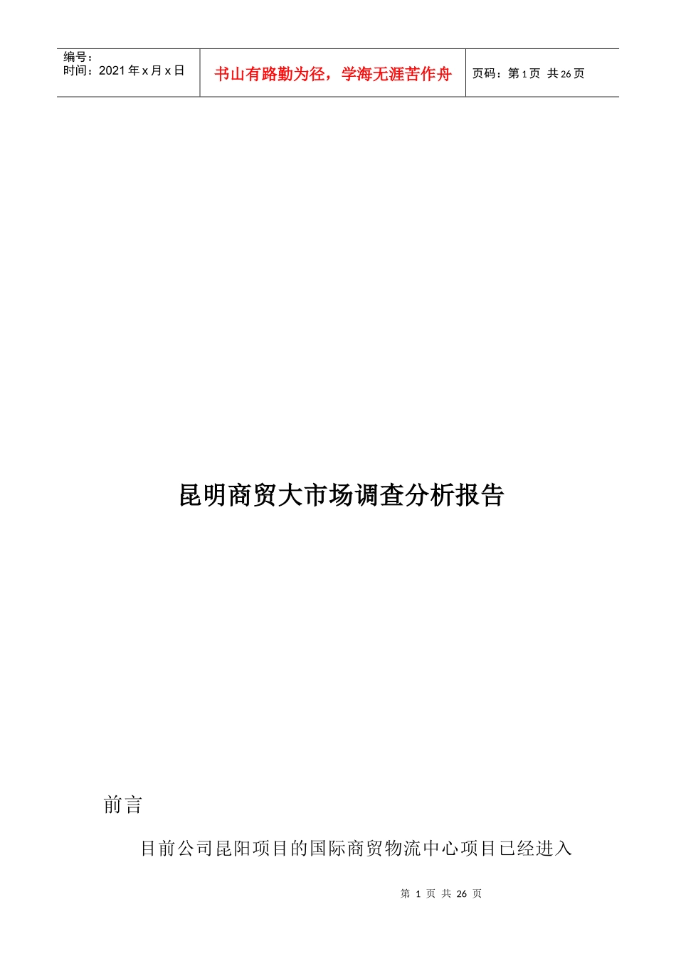 云南商贸大市场调研报告_第1页