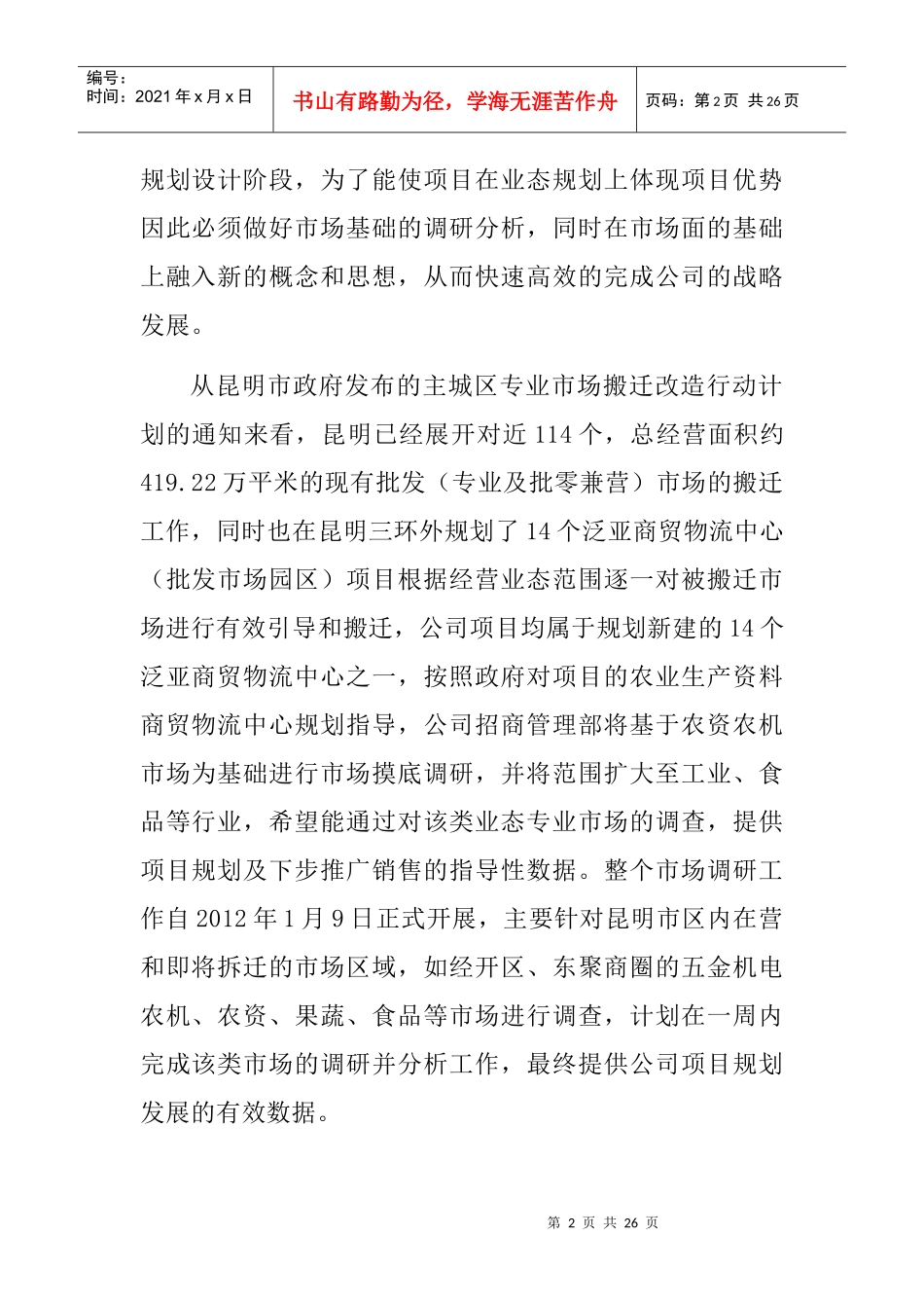 云南商贸大市场调研报告_第2页