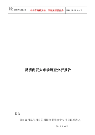 云南商贸大市场调研报告